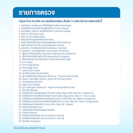แพ็กเกจตรวจสารก่อภูมิแพ้แบบเฉียบพลัน กลุ่มอาหารและอากาศ (IgE) 36 ชนิด เหมาะสำหรับคนไทย_1